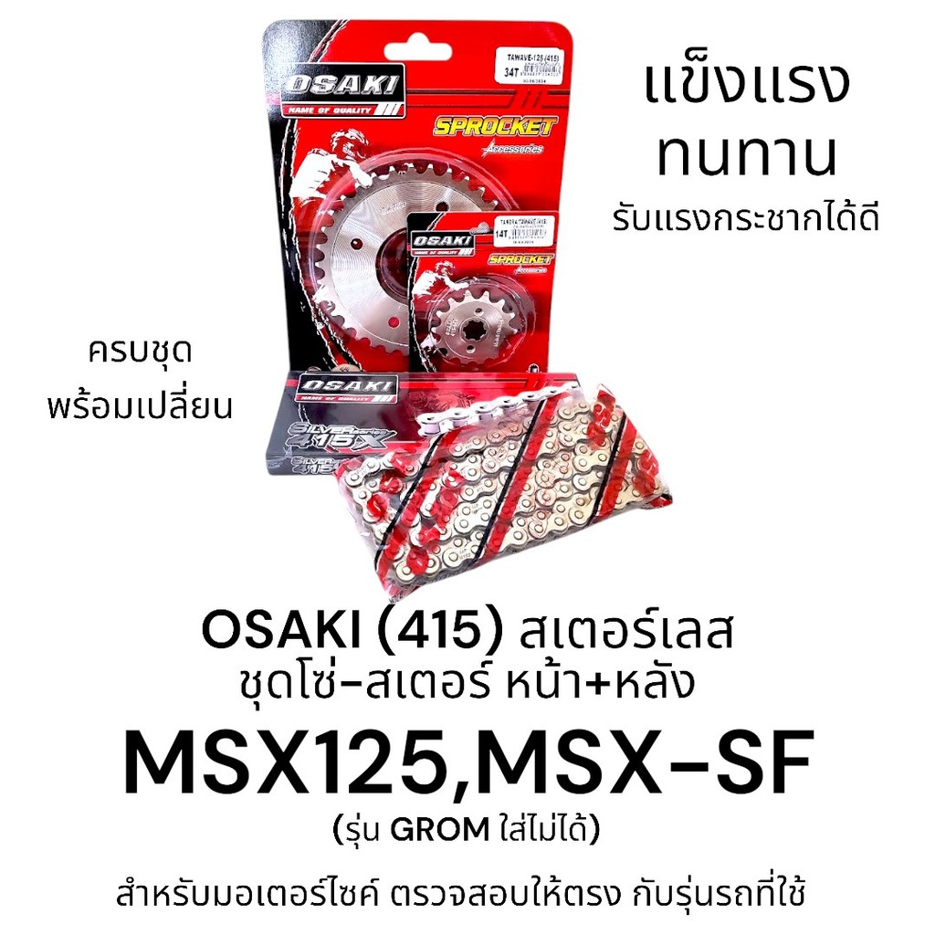 OSAKI (415) ชุดโซ่-สเตอร์ MSX125 / MSX-SF สเตอร์ 415 MSX หน้า+หลัง สเตอร์เลส สินค้าคุณภาพ ของแท้ แข็