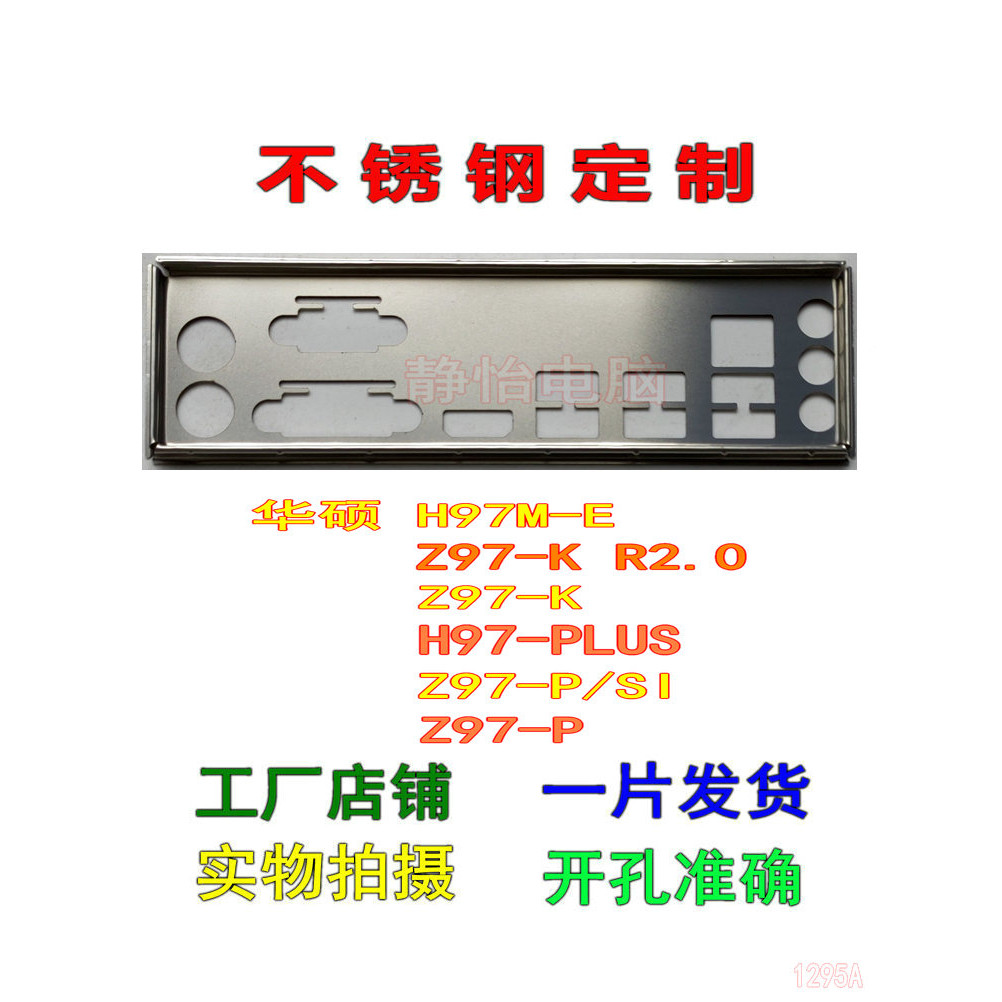 ASUS H97M-E IO I/O แผ่นหลังโล่ Z97-K R2.0 flap H97-PLUS Z97-P/SI แผ่นหลัง