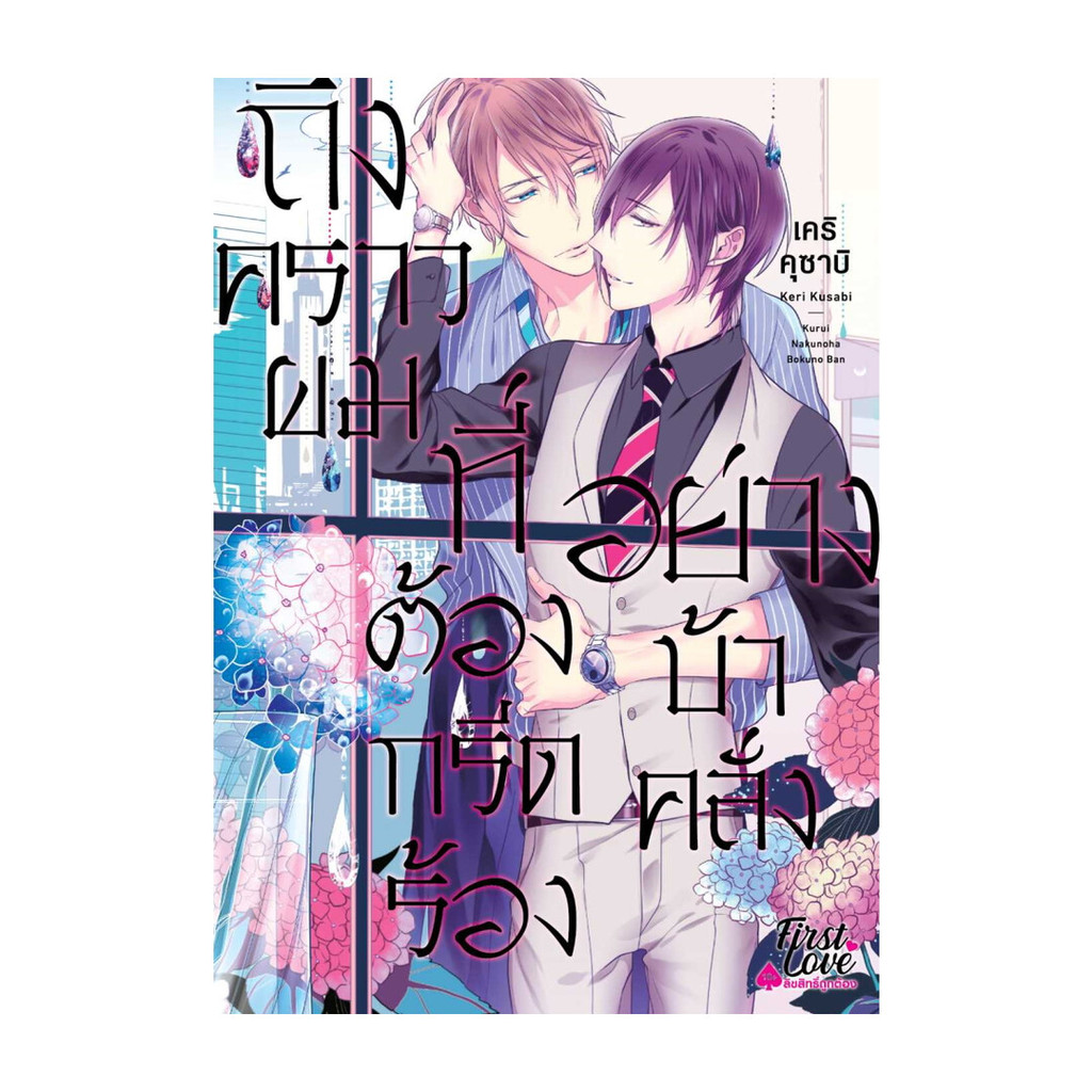 นายอินทร์ หนังสือ ถึงคราวผมที่ต้องกรีดร้องอย่างบ้าคลั่ง