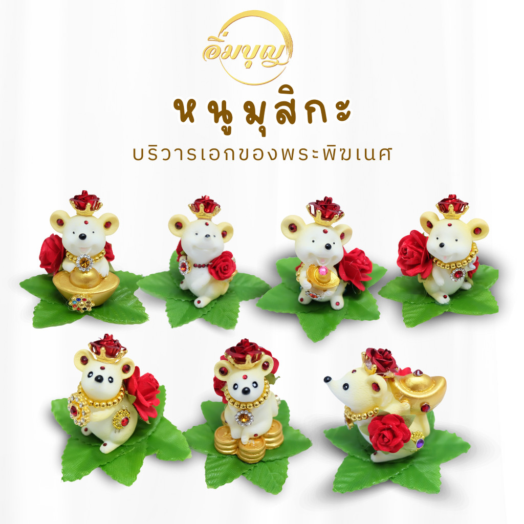 บูชา หนูมุสิกะ พร้อมส่งจากไทย หนูถวายพระพิฆเนศ หนูมงคล กุหลาบสีเเดง ติดเพร็ชสวยงาม
