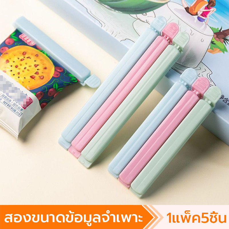 5 ชิ้น แบบพกพา คลิปซีลอาหาร คลิปถุงอาหาร ที่หนีบอาหาร ที่หนีบ ถุงพลาสติกซีล