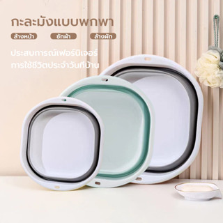 กะละมังพับได้ กะละมังล้างผัก ซักผ้า กะละมังล้างจาน ตั้งแคมป์…