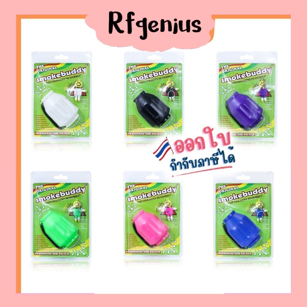 ร้านในไทย มีของพร้อมส่งจากไทย 🇹🇭⚡ ตัวดักควัน smoke buddy carbon filter (E2)