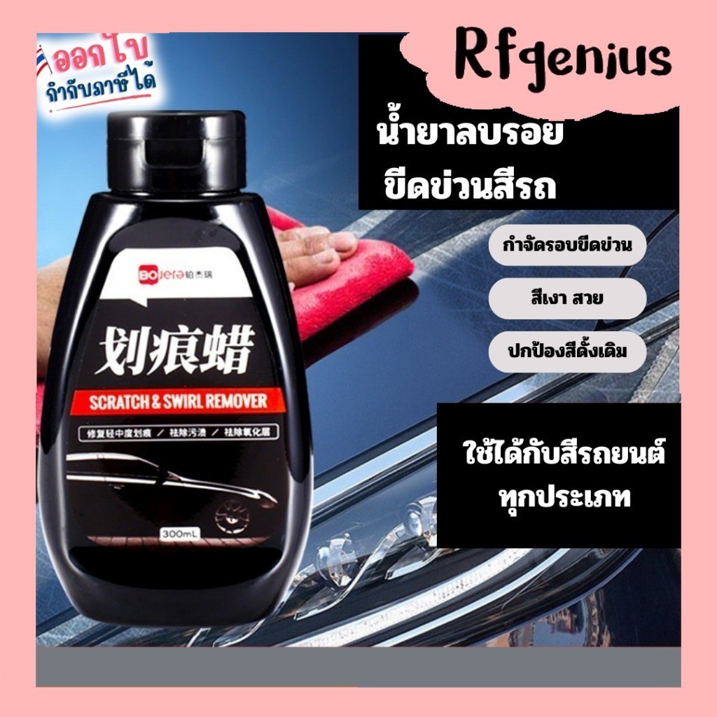 ครีมลบรอยขนแมว ครีมลบรอยมูลนก ขจัดคราบยางมะตอย Scratch & Swirl Remover (M32)