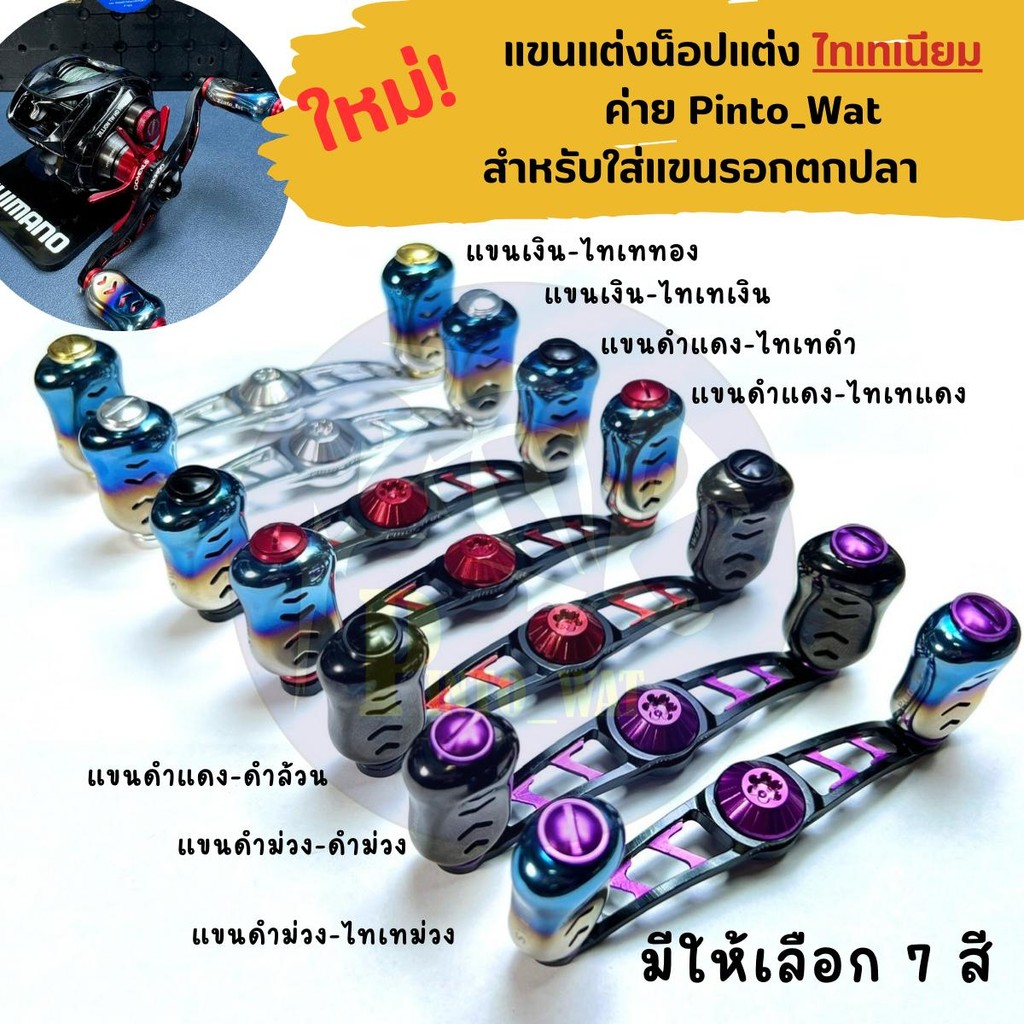 แขนแต่งน็อปไทเท Pinto_wat สำหรับแต่งแขนรอกตกปลา รุ่นใหม่!