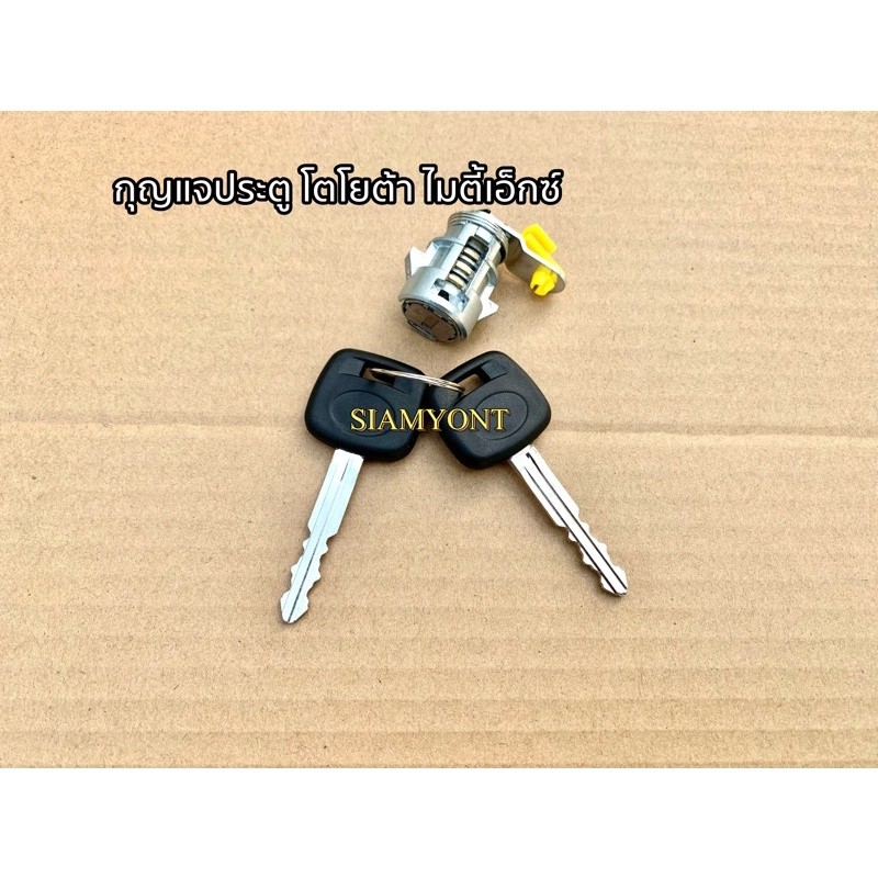 ชุดกุญแจประตู TOYOTA MIGHTY ไมตี้เอ็กซ์ ซ้าย/ขวา ราคาต่อชุด H