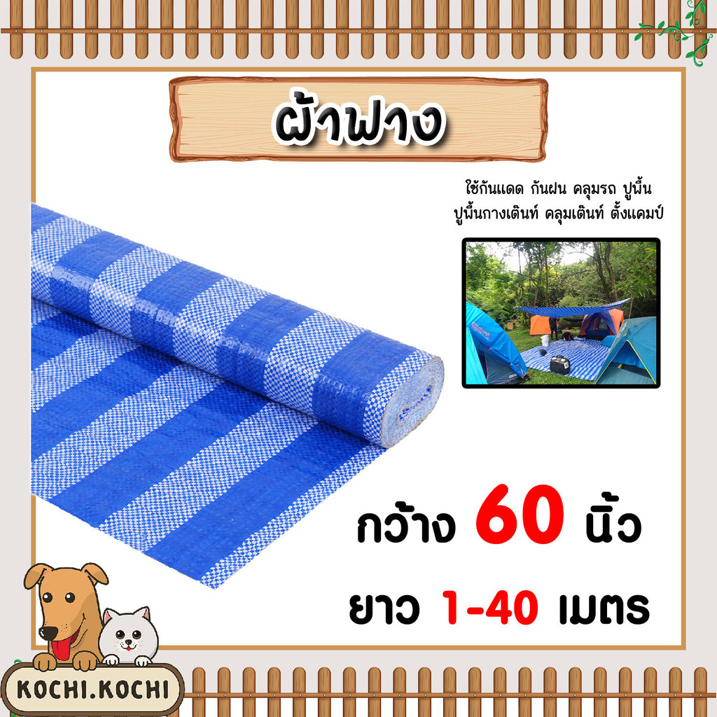 ผ้าฟาง สีฟ้า-ขาว กว้าง60นิ้ว แบ่งขายยาว 1-40 เมตร ผ้าฟางเคล็อบกันแดด ผ้าใบกันแดด ผ้าใบพลาสติก ผ้าเต้นท์ กันฝน ผ้าฟาง