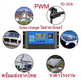 PWM solar charge controller 12/24 10A/30A "พร้อมส่ง มีเก็บปลายทาง"🎉