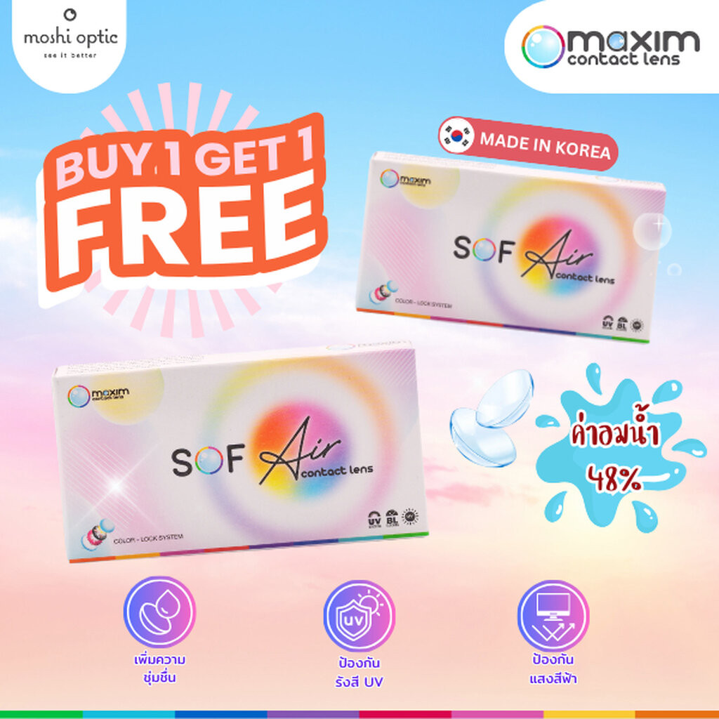 1 แถม 1 Sof Air by Maxim คอนแทคเลนส์ใส รายเดือน 1 กล่อง 2 ชิ้น เลนส์ใส คอนแทคเลนส์ ค่าสายตา สายตาสั้