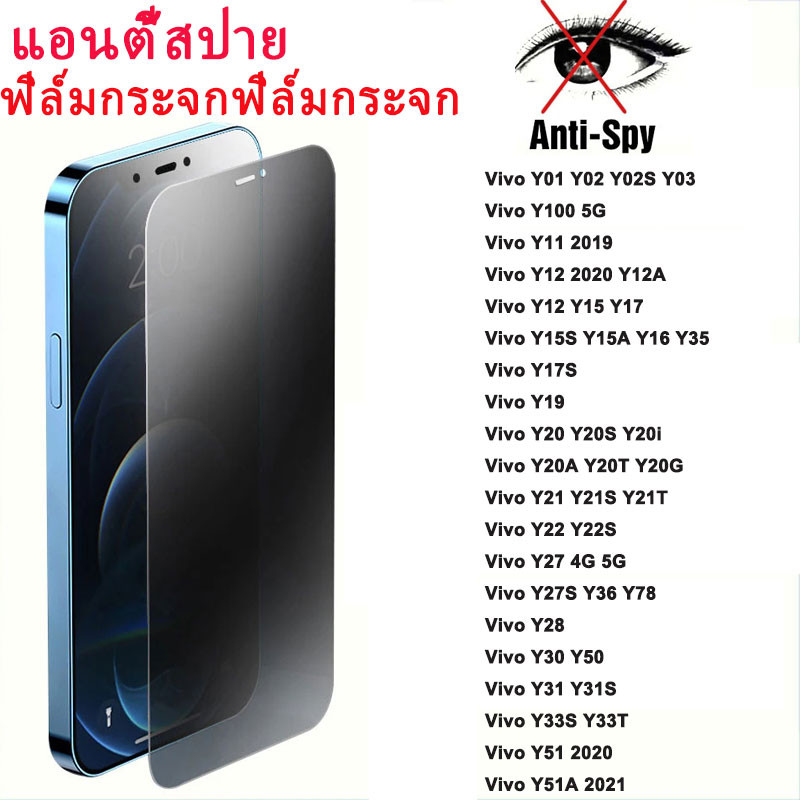 แอนตี้สปายฟิล์มกระจก For Vivo Y21 Y17s Y20 Y11 Y28 Y100 Y03 Y15s Y22 Y27s Y36 Y31 Y50 Y19 Y16 Y15 Y02s Y76 ฟิล์มกันรอย