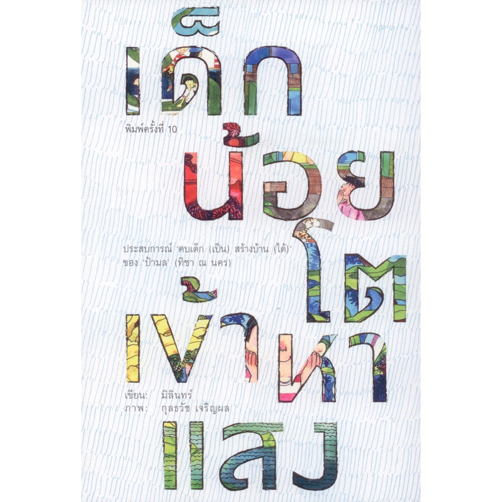 เด็กน้อยโตเข้าหาแสง พิมพ์ครั้งที่ 10