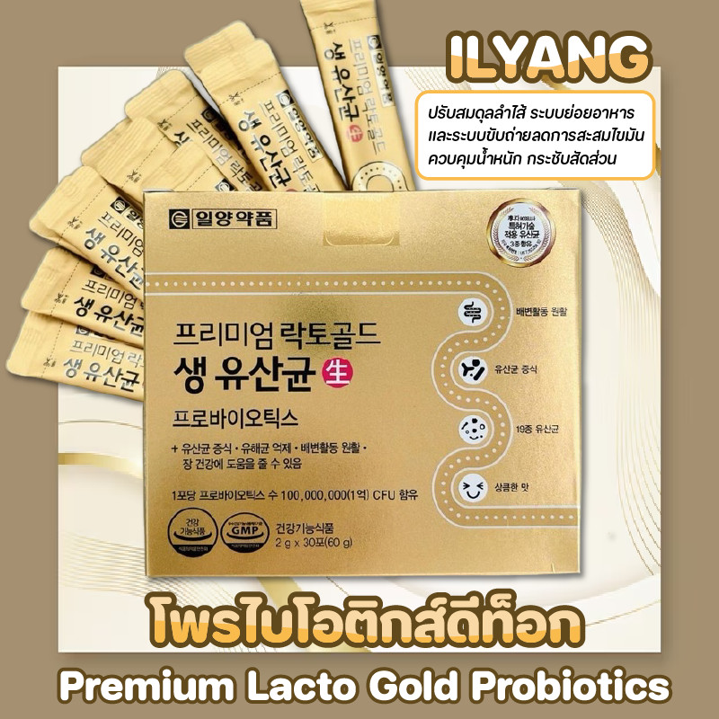 [แท้🇰🇷] Ilyang Premium Lacto Gold Probiotics 1 กล่อง 30 ซอง โพรไบโอติกส์ ช่วยย่อยอาหาร