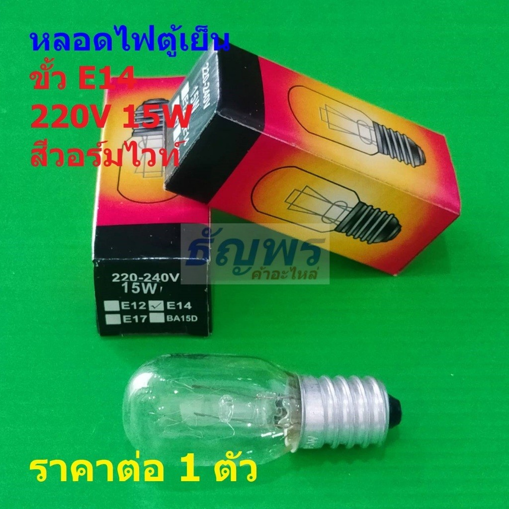 หลอดไฟ ตู้เย็น Refrigerator Light Bulb ขั้ว E14 220-240V 15W สีวอร์มไวท์ #RLB-E14A (1 ตัว)