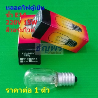 หลอดไฟ ตู้เย็น Refrigerator Light Bulb ขั้ว E14 220-240V 15W…