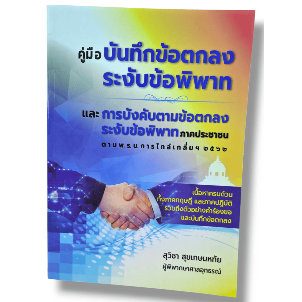 (แถมปก-TBK1295) คู่มือบันทึกข้อตกลงระงับข้อพิพาทและการบังคับตามข้อตกลงระงับข้อพิพาทภาคประชาชน สุวิชา สุขเกษมหทัย shee...