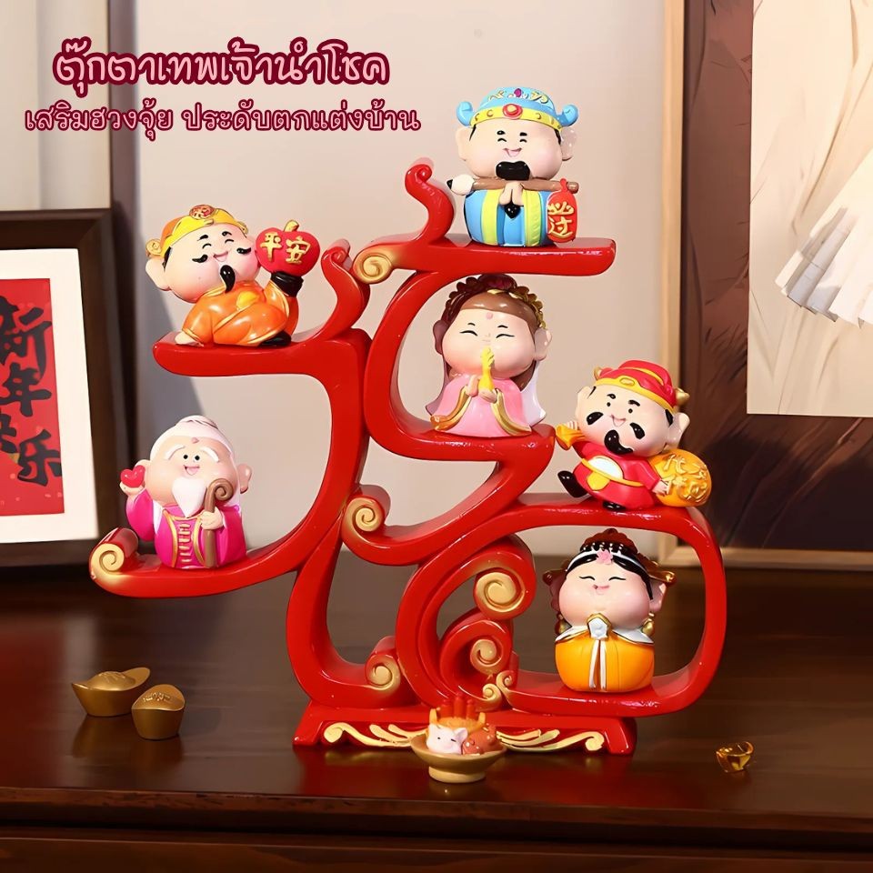 ตุ๊กตาเทพเจ้า ประดับตกแต่งบ้าน ห้องนั่งเล่น เสริมฮวงจุ้ยโชคลาภ 6 ประการ นำพาความมั่งคั่งและโชคดี