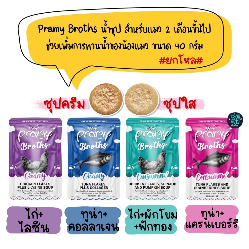 Pramy Broths [12 ซอง] พรามี่ น้ำซุปแมว ซุปครีม ซุปใส เพิ่มการทานน้ำให้แมว ขนาด 40 กรัม