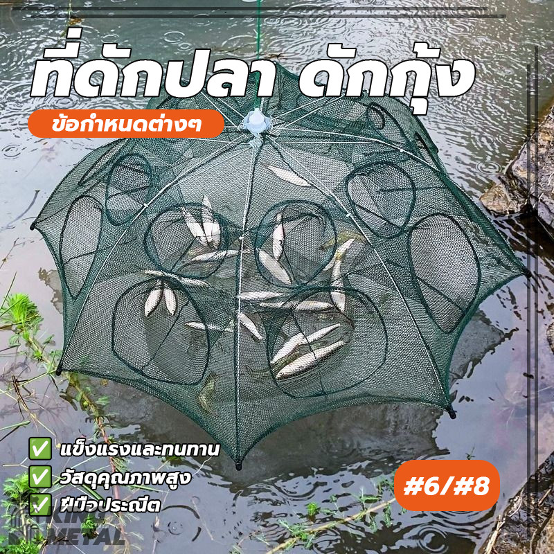 ที่ดักกุ้ง ดักปลา ตาข่ายดักปลา กระชังปลา ที่ฝอย อุปกรณ์ตก ง่ายและสะดวกในการใช้ โครงเหล็กและตาข่ายไนล่อน