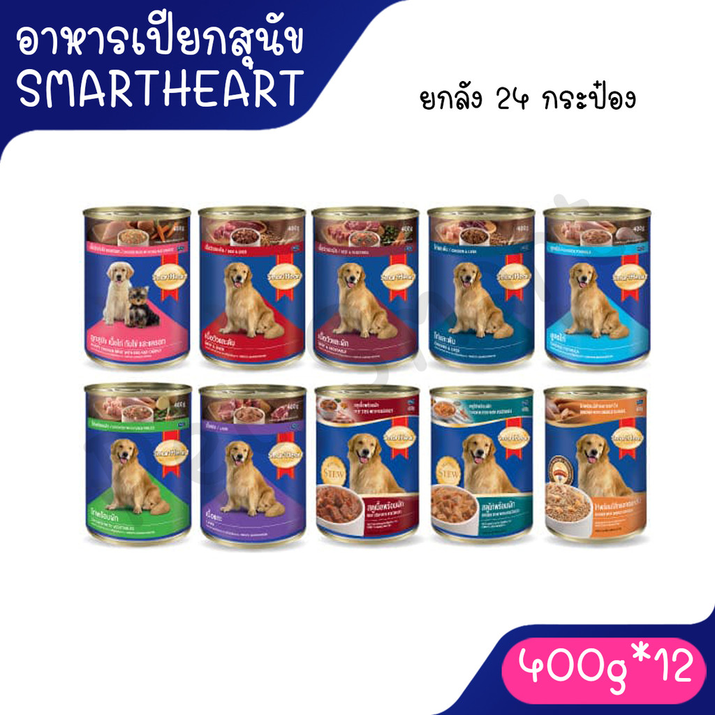 (ยกลัง 24กระป๋อง) (400g ) Smartheart อาหารกระป๋องสำหรับสุนัข **ไม่รับผิดชอบกรณีก
