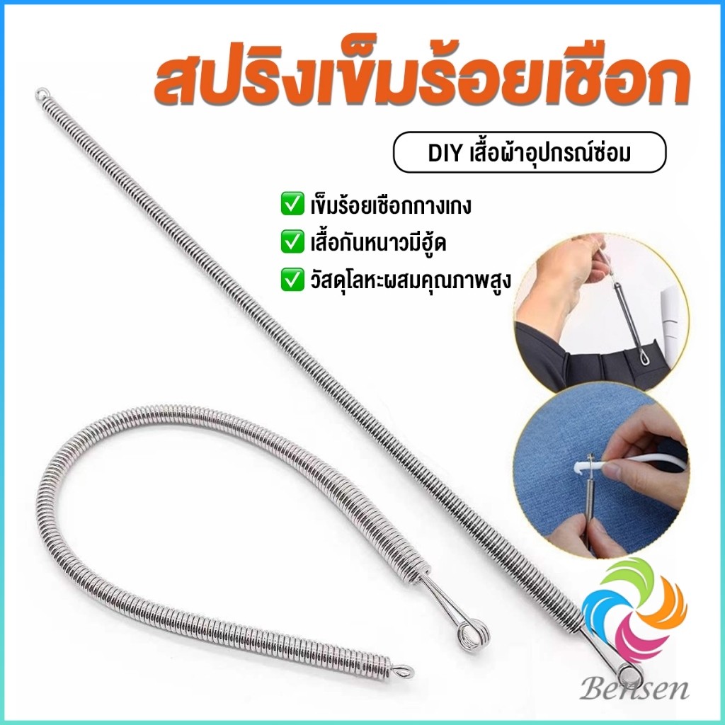 Bensen สปริงเข็มร้อยยางยืด เข็มร้อย  คลิปตะขอกลึงเชือก ดึงยางขอบกางเกง Rope Threading Tool