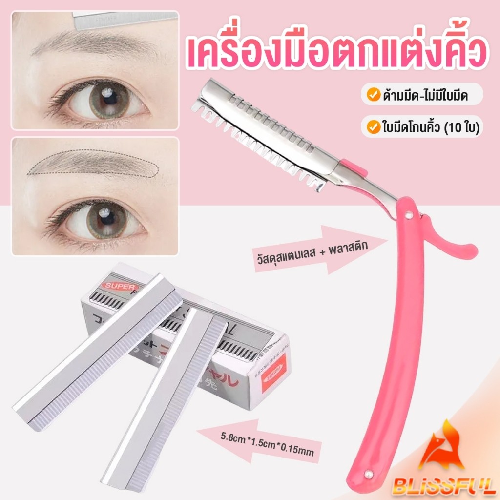 B.F เครื่องมือตกแต่งคิ้ว มีดโกนกันคิ้ว กันจอน อุปกรณ์เสริมความงาม คมกริบ eyebrow razor