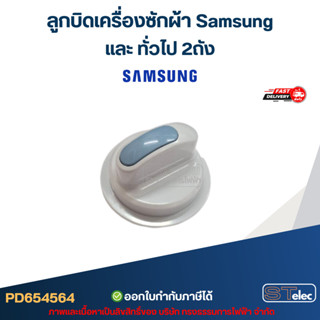 ลูกบิดเครื่องซักผ้า Samsung และ ทั่วไป 2ถัง #SS002 อะไหล่เคร…