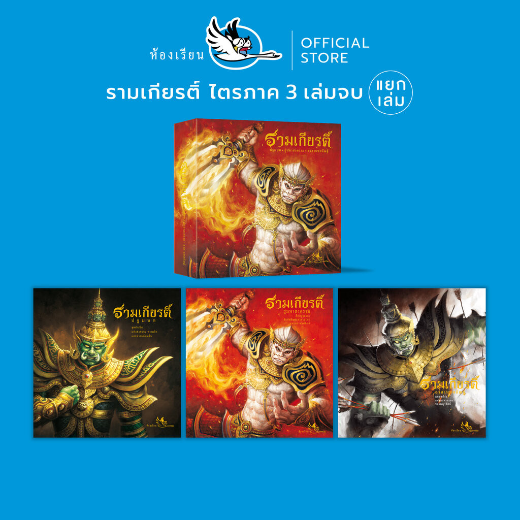 ห้องเรียน หนังสือ รามเกียรติ์ (แยกเล่ม) 3 เล่มจบ ร้อยแก้ว ภาพสีทั้งเล่ม หนังสือรางวัล