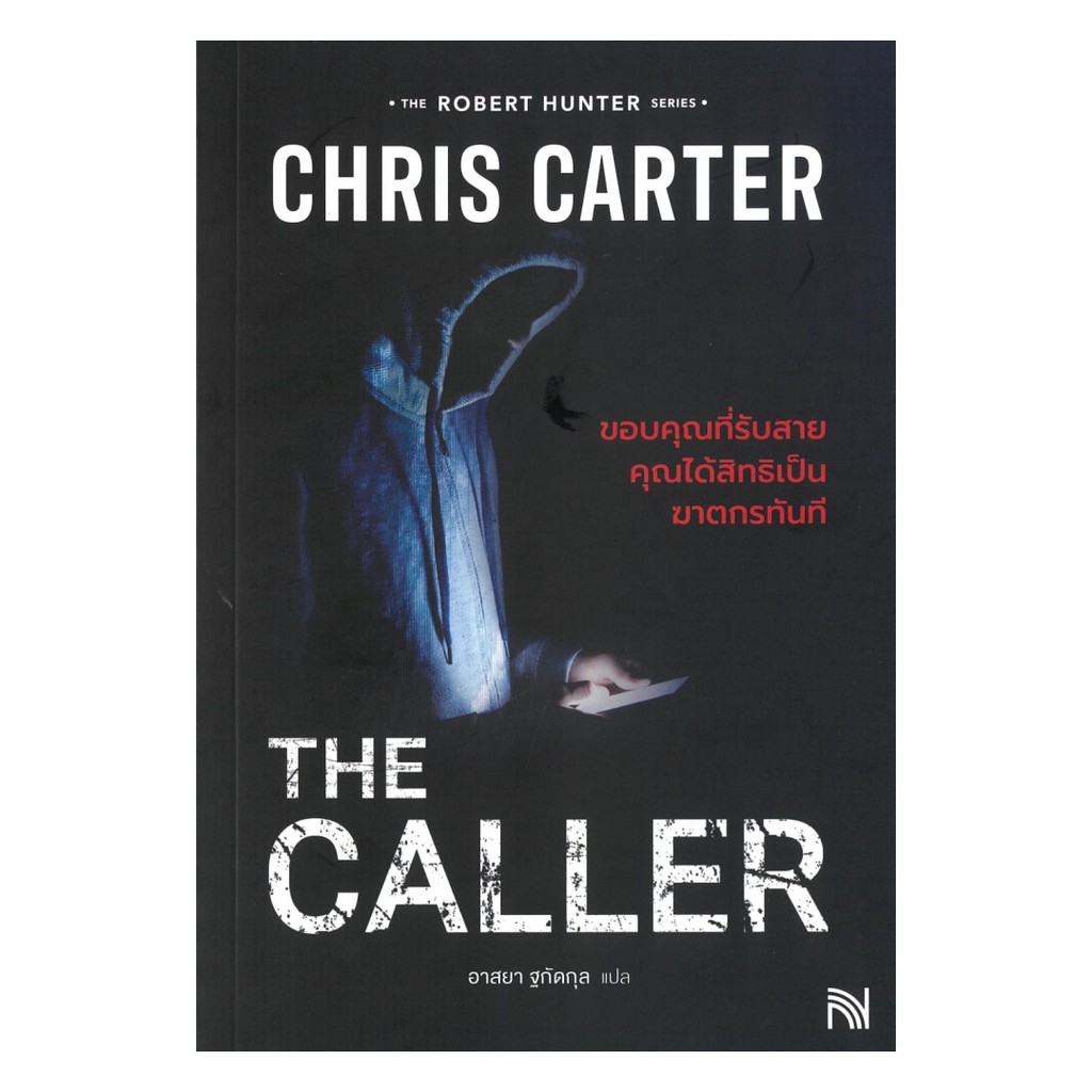 หนังสือ THE CALLER ขอบคุณที่รับสายคุณได้สิทธิเป็นฆาตกรทันที (ฉบับปรับปรุง)