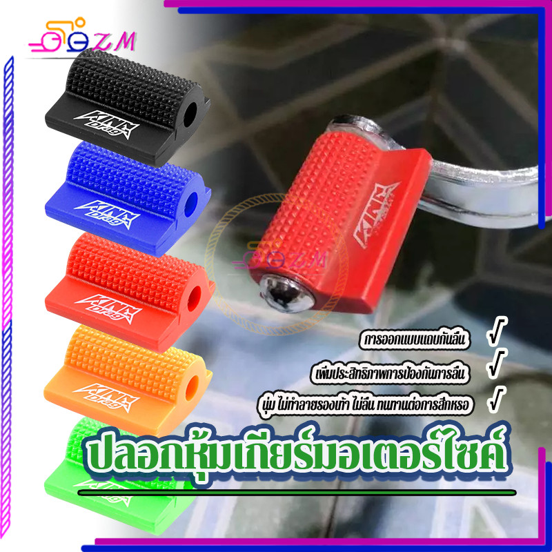 ปลอกหุ้มเกียร์มอเตอร์ไซค์ ยางคันเกียร์ นุ่มนุ่มเพิ่มแรงเสียดทานและมีสีสัน กันลื่น ป้องกันการชน แบบสากล มีให้เลือก 5 สี