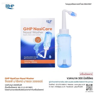 GHP Nasi CareNasal Washer ขวดล้างจมูกขนาด 300 มล.