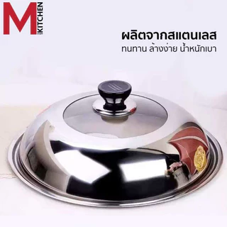 M KITCHEN ฝา ฝากระทะ ฝาหม้อ สแตนเลส ขนาด 28/30/32/36cm (C1)