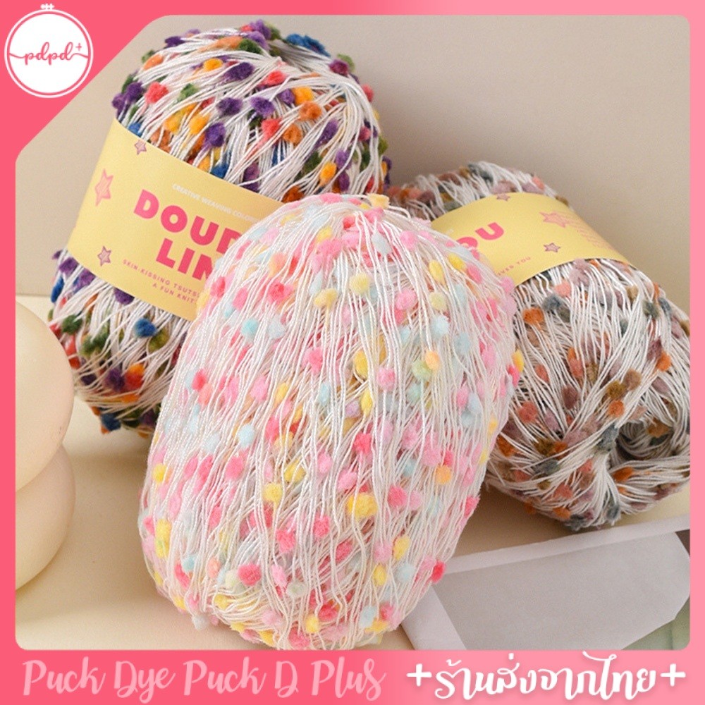 ไหมพรม Doudou Line ไหมแฟนซี 50 กรัม พร้อมส่ง
