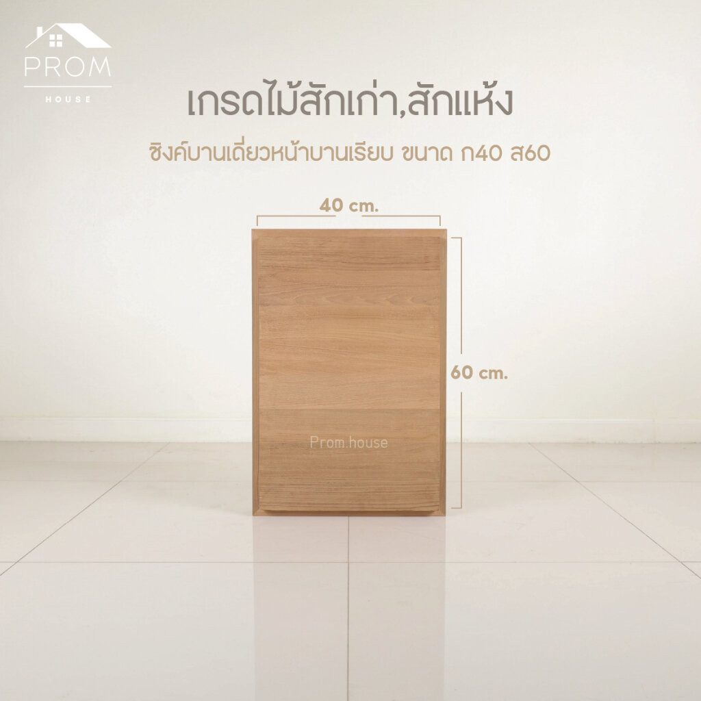 บานซิงค์ไม้สักบานเดี่ยวเรียบหนา