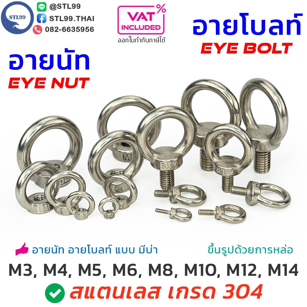 อายนัท อายโบลท์ สแตนเลส M3-M14 แบบ หล่อขึ้นรูป มีบ่า ยก หรือลากสิ่งของ Eye nut, Eye Bolt SUS304 น็อตหัวห่วง สกรูห่วง