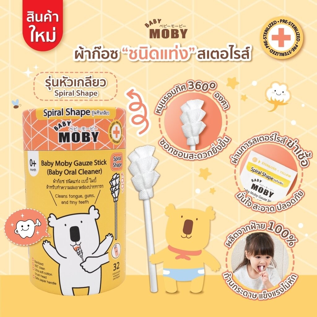Moby ผ้าก๊อซเช็ดลิ้น ชนิดแท่ง แบบหัวเกลียว