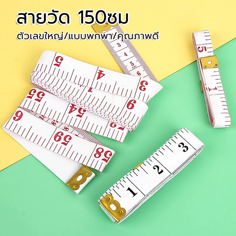 สายวัด 150ซม ตัวเลขใหญ่ แบบพกพา คุณภาพดี สายวัดขนาด สายวัดเอว