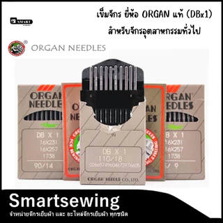 เข็มจักรเย็บผ้า ยี่ห้อ ORGAN แท้ (DBx1) สำหรับจักรเย็บอุตสาหกรรมทั่วไป