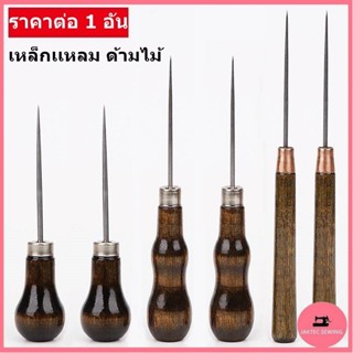 เหล็กเเหลม ด้ามไม้(อย่างดี) เจาะข้อสอบ เจาะผ้า เจาะหนัง  สำห…