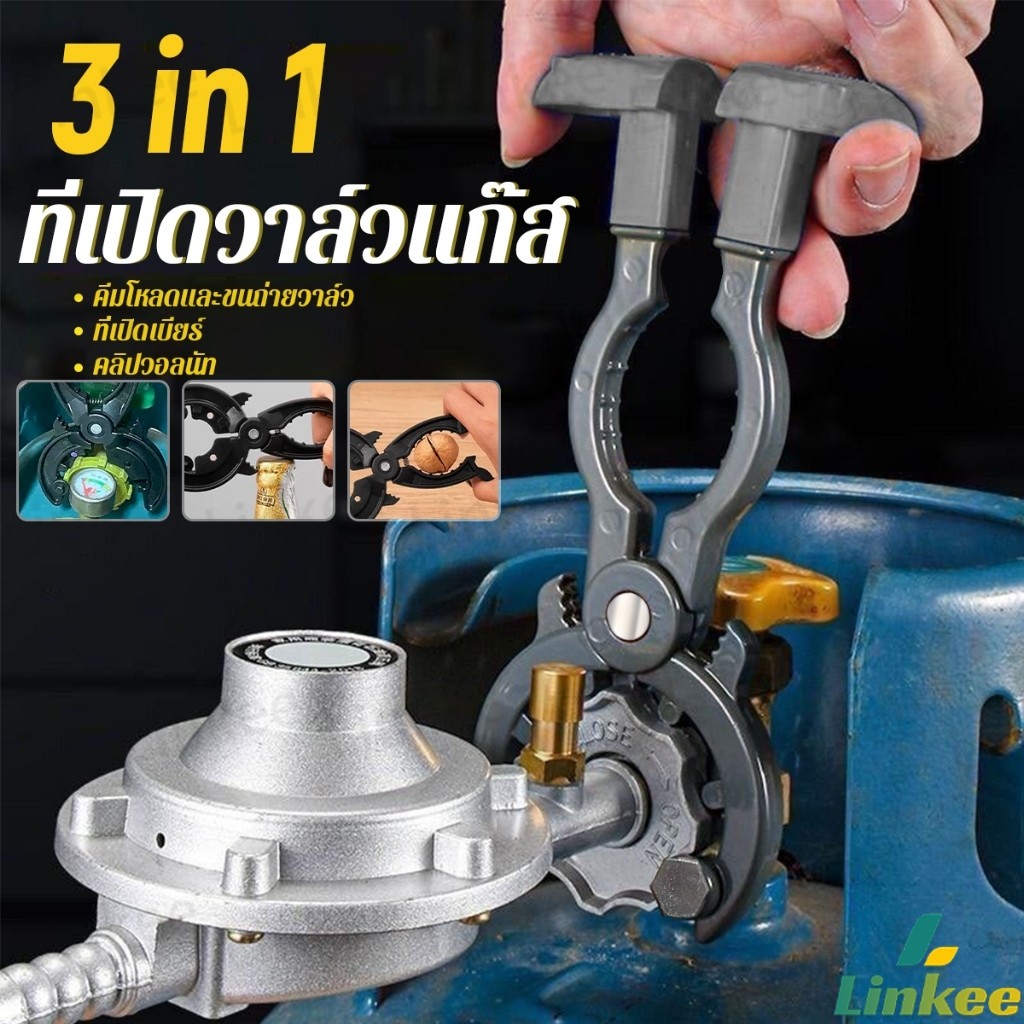 Linkee ที่เปิด-ปิดวาล์วแก๊ส ตัวช่วยเปิดขวด  3-in-1 ประแจถอดวาล์ว gas valve wrench