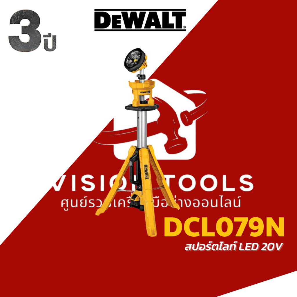 DEWALT ไฟสปอร์ตไลท์ LED 20V รุ่น DCL079N (เครื่องเปล่า) DCL079 รับประกันศูนย์ 3 ปี
