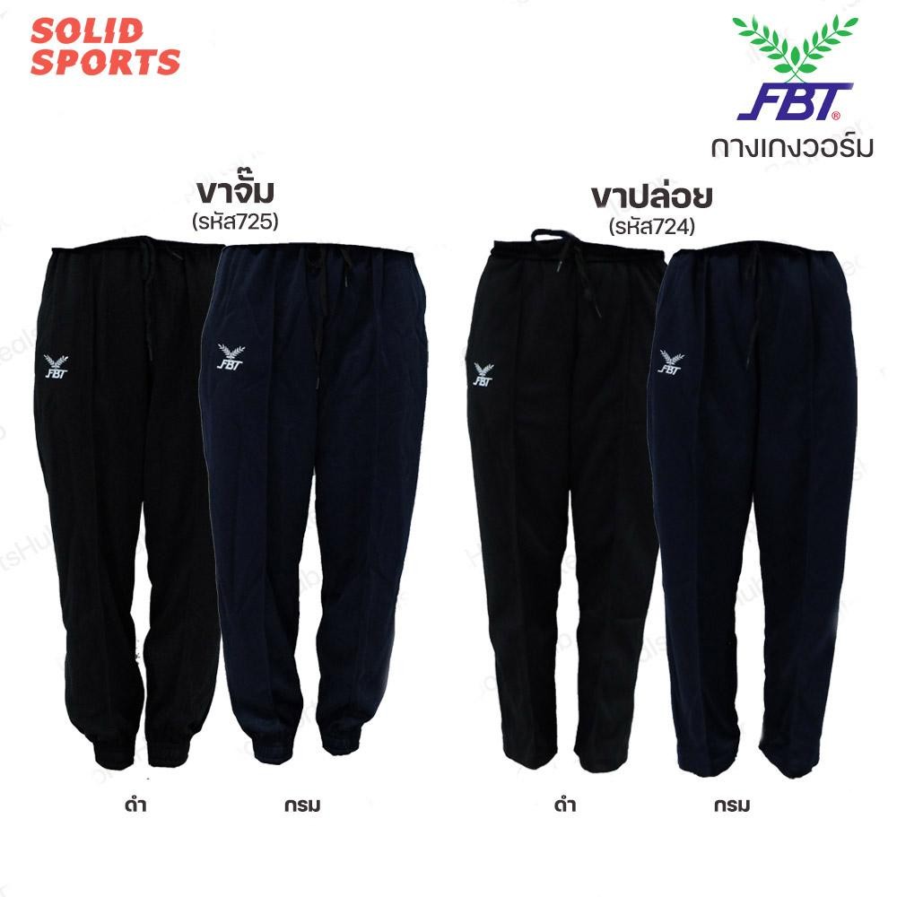 กางเกงวอร์ม ขายาว FBT วอมขายาว เอฟบีที ขารัด ขาจั้ม รุ่น725 ขาปล่อย รุ่น 724 ดำ กรมท่า ขาว ของแท้