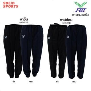 กางเกงวอร์ม FBT ขาปล่อย ขาจั๊ม รุ่น 724 725 กางเกงวอม เอฟบีท…