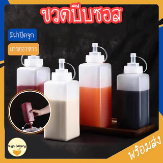 SUGA พร้อมส่ง ขวดบีบซอส ปากกว้าง พร้อมฝาปิด ขวดพลาสติกใสแบบบีบ ขวดใส่ซอสมะเขือเทศ ขวดใส่น้ำผึ้ง ขวดบีบนมข้น COD SUR370