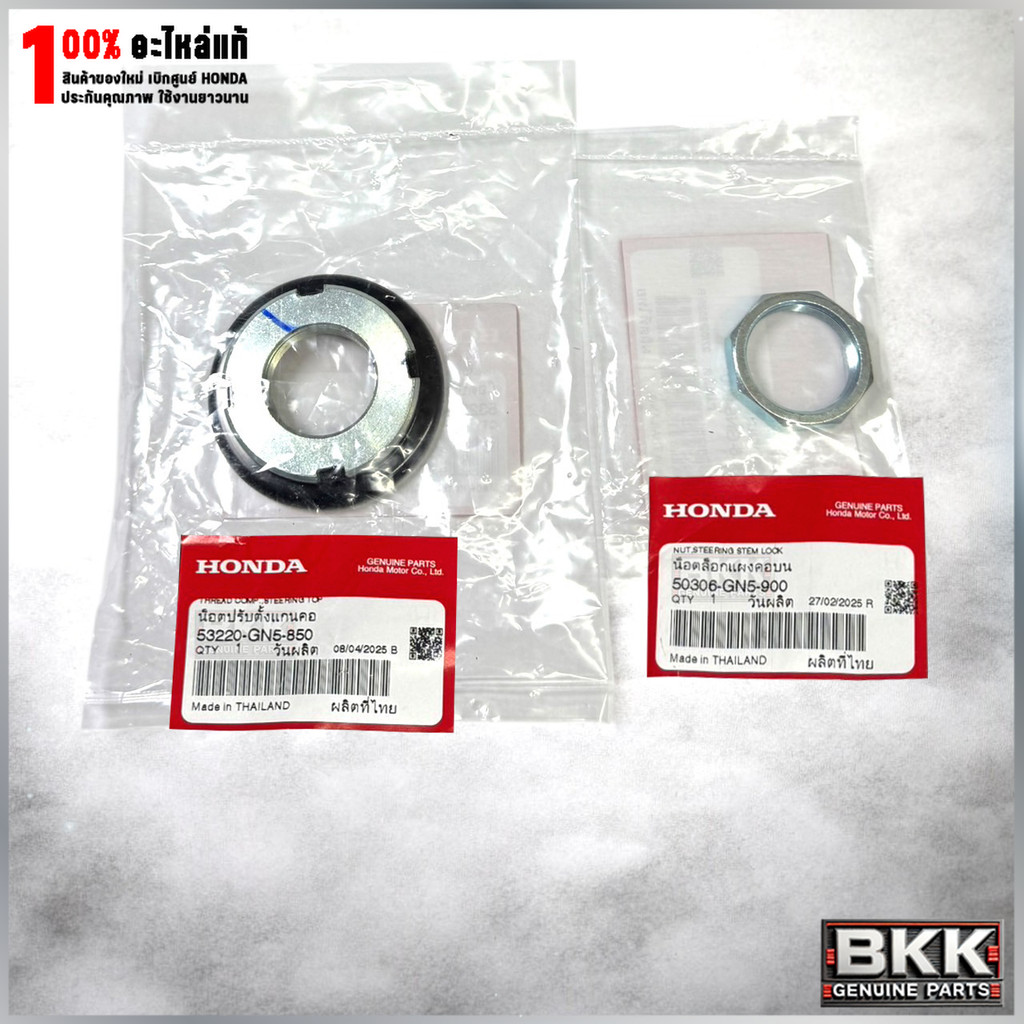 น๊อตล็อคแผงคอ+น๊อตแกนคอ แท้ศูนย์ Wave125,110,100 /ดรีม125 /CLICK 125i /Pcs /Forza (50306-GN5-900+532
