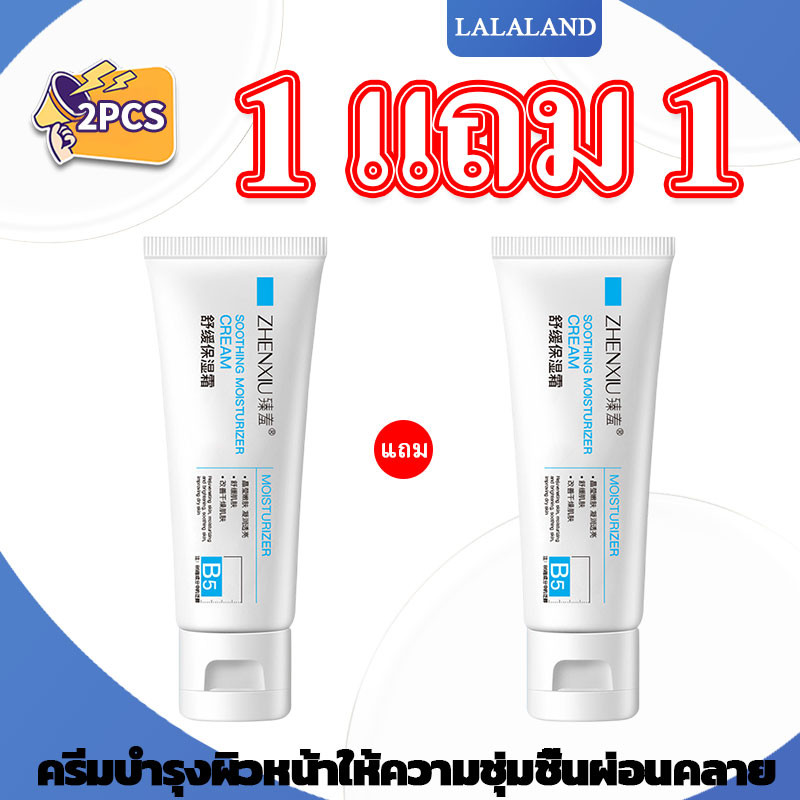 【 1 แถม 1】ครีมทา หน้า มอยเจอร์ไรเซอร์ ปลอบโลมผิวB5 soothing moisturizer creamทังยังมีวิตามินบีB5มอยเ