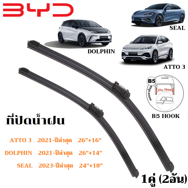ใบปัดน้ำฝน BYD ATTO 3 DOLPHIN SEAL ที่ปัดน้ำฝน บีวายดี ออโต้3 ดอลฟิน ซีล ที่ปัดน้ำฝน กระจก ด้านหน้า รถยนต์ ชิ้น พร้อมส่ง