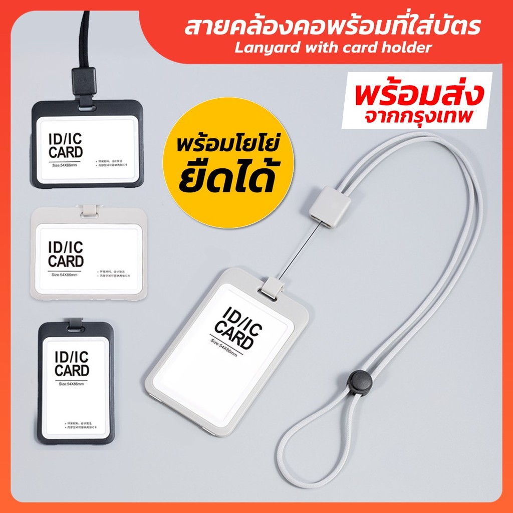 สายคล้องคอพร้อมที่ใส่บัตร พร้อมโยโย่ยืดได้ สำหรับกรอบใส่บัตรสไตล์ มินิมอล รุ่นประหยัด