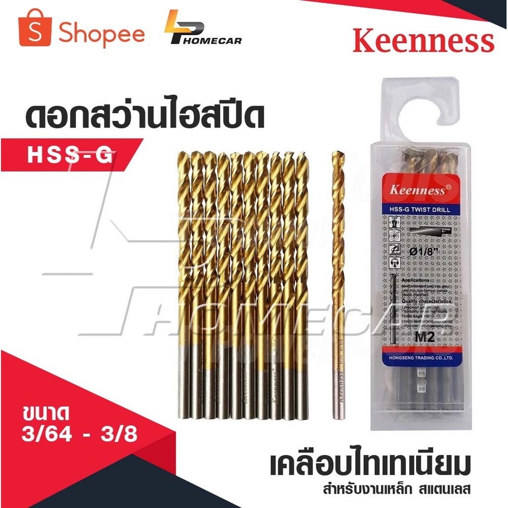 KEENNESS ดอกสว่านเจาะเหล็ก [ ราคาต่อกล่อง 1 กล่อง 10 ดอก ] ดอกสว่าน เจาะสแตนเลส ดอกสว่านเหล็กไฮสปีด มีขนาด 3/64-3/8