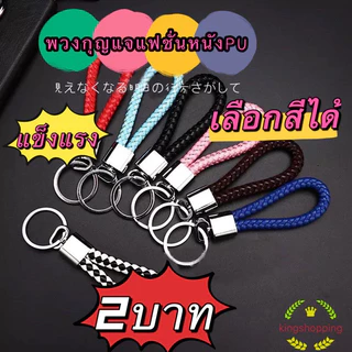 kingmallshop HSA2425 (ร้านไทย) พวงกุญแจแฟชั่นหนัง PUแฮนด์เมดถักเชือก (สำหรับเป็นพวงกุญแจรถหรือบ้าน) ของที่ระลึก