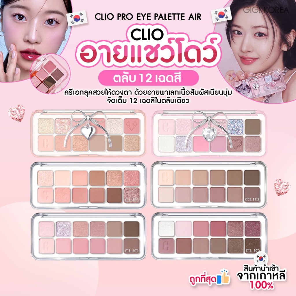 พร้อมส่ง ถูกที่สุด ของแท้ อ่านรายละเอียดก่อนสั่งซื้อ CLIO PRO EYE PALETTE AIR พาเลทอายแชว์โดว์ แต่งตา
